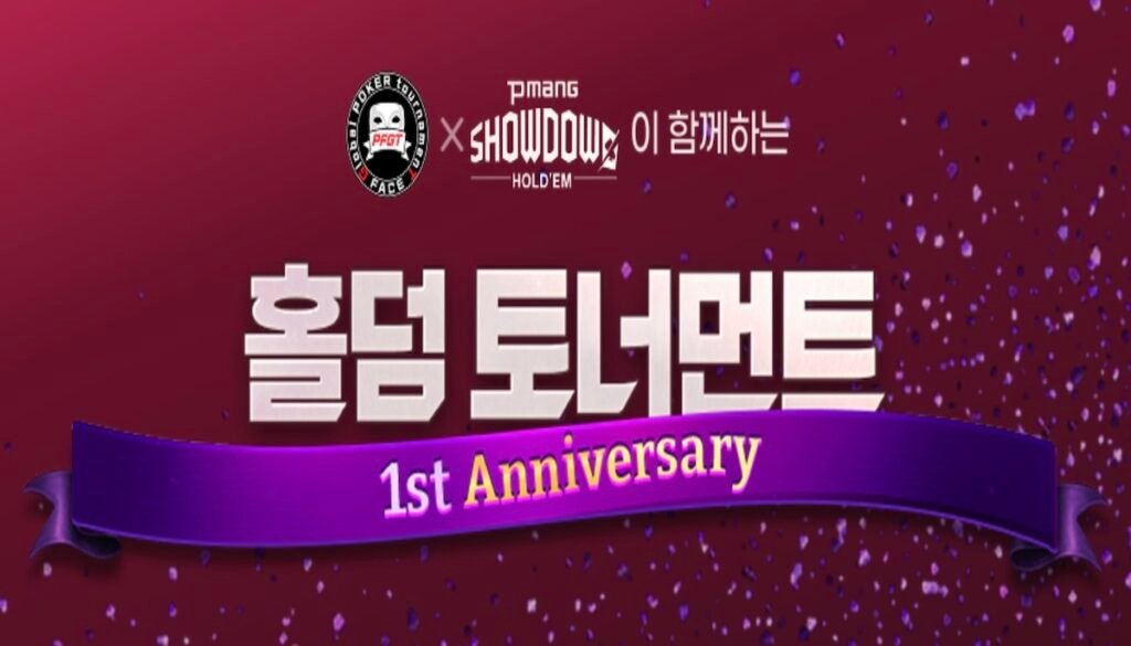피망 쇼다운 홀덤’ 1주년 맞아 대규모 이벤트 및 토너먼트 진행