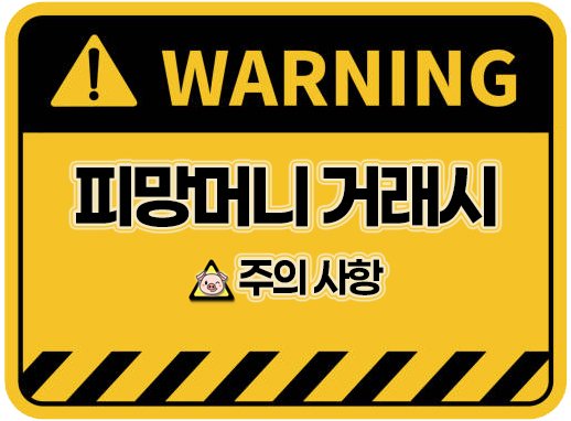 피망머니상 피망머니 거래시 주의사항